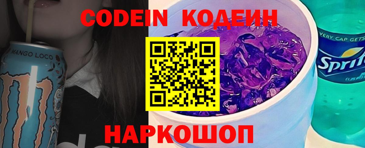 Кодеин напиток Lean (лин) Шадринск