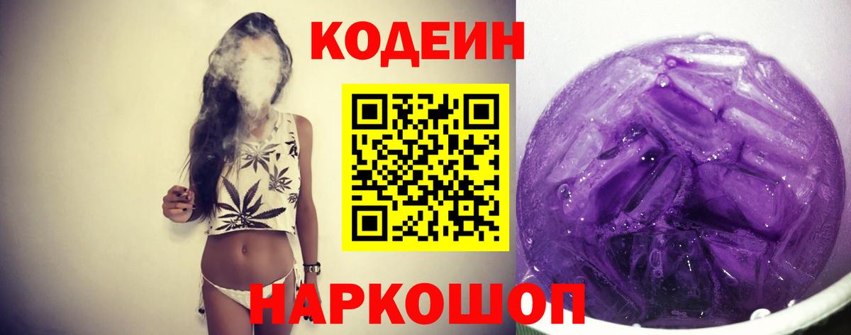Кодеин напиток Lean (лин)  Codein Purple Drank  Вход с VPN  Шадринск 